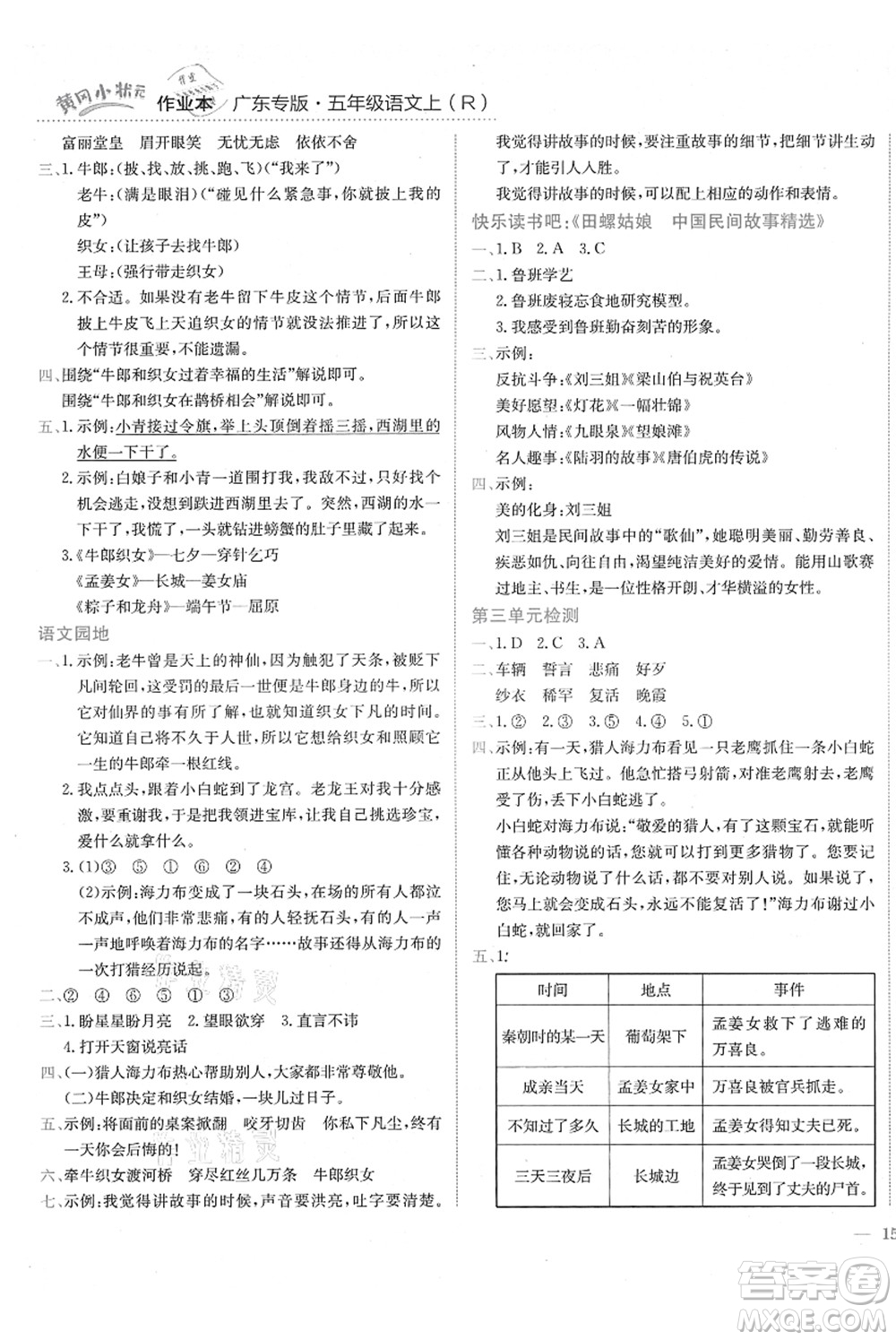 龍門書局2021黃岡小狀元作業(yè)本五年級語文上冊R人教版廣東專版答案