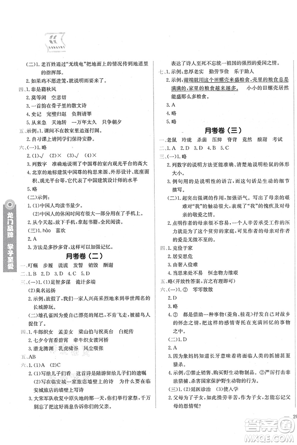 龍門書局2021黃岡小狀元作業(yè)本五年級語文上冊R人教版廣東專版答案