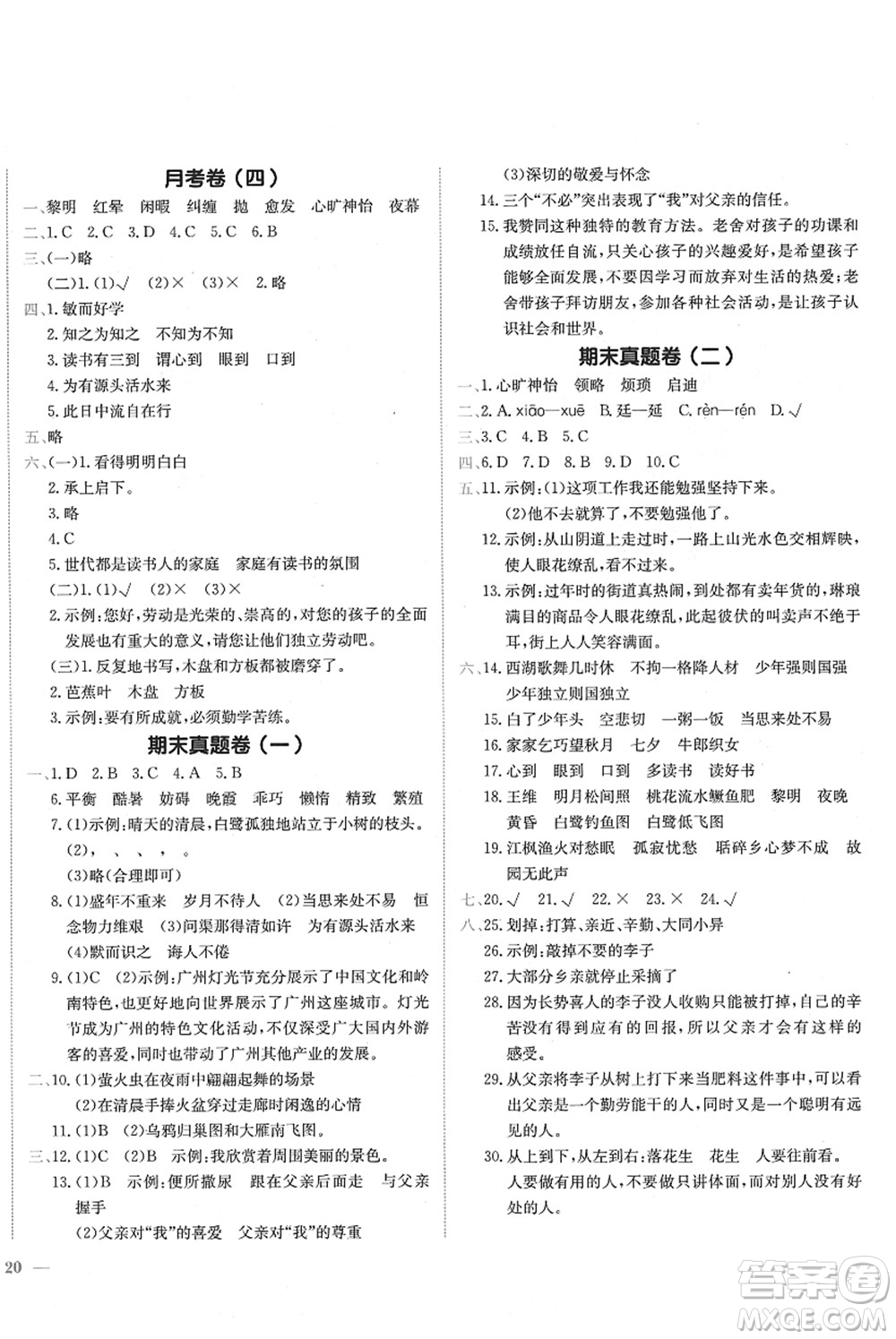 龍門書局2021黃岡小狀元作業(yè)本五年級語文上冊R人教版廣東專版答案