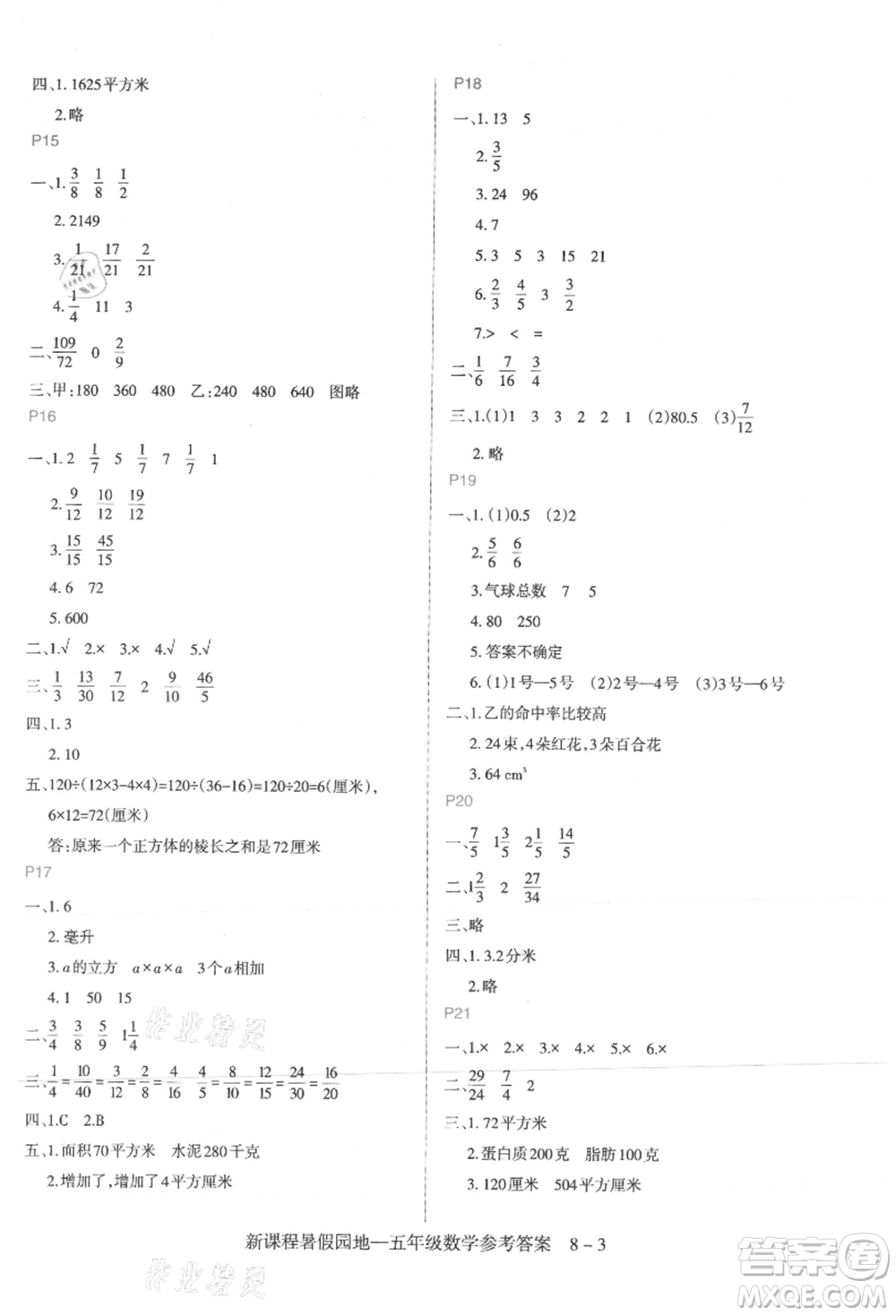 新疆科學(xué)技術(shù)出版社2021新課程暑假園地五年級(jí)數(shù)學(xué)參考答案