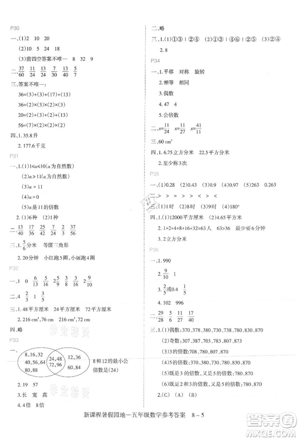 新疆科學(xué)技術(shù)出版社2021新課程暑假園地五年級(jí)數(shù)學(xué)參考答案