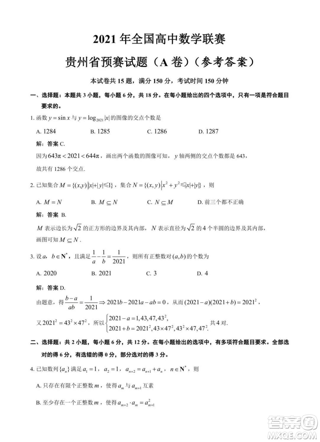 2021年全國(guó)高中數(shù)學(xué)聯(lián)賽貴州省預(yù)賽A卷試題及答案