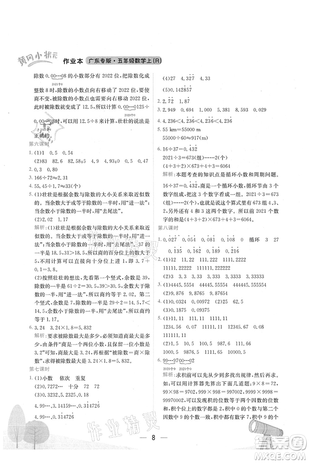 龍門書局2021黃岡小狀元作業(yè)本五年級數(shù)學上冊R人教版廣東專版答案