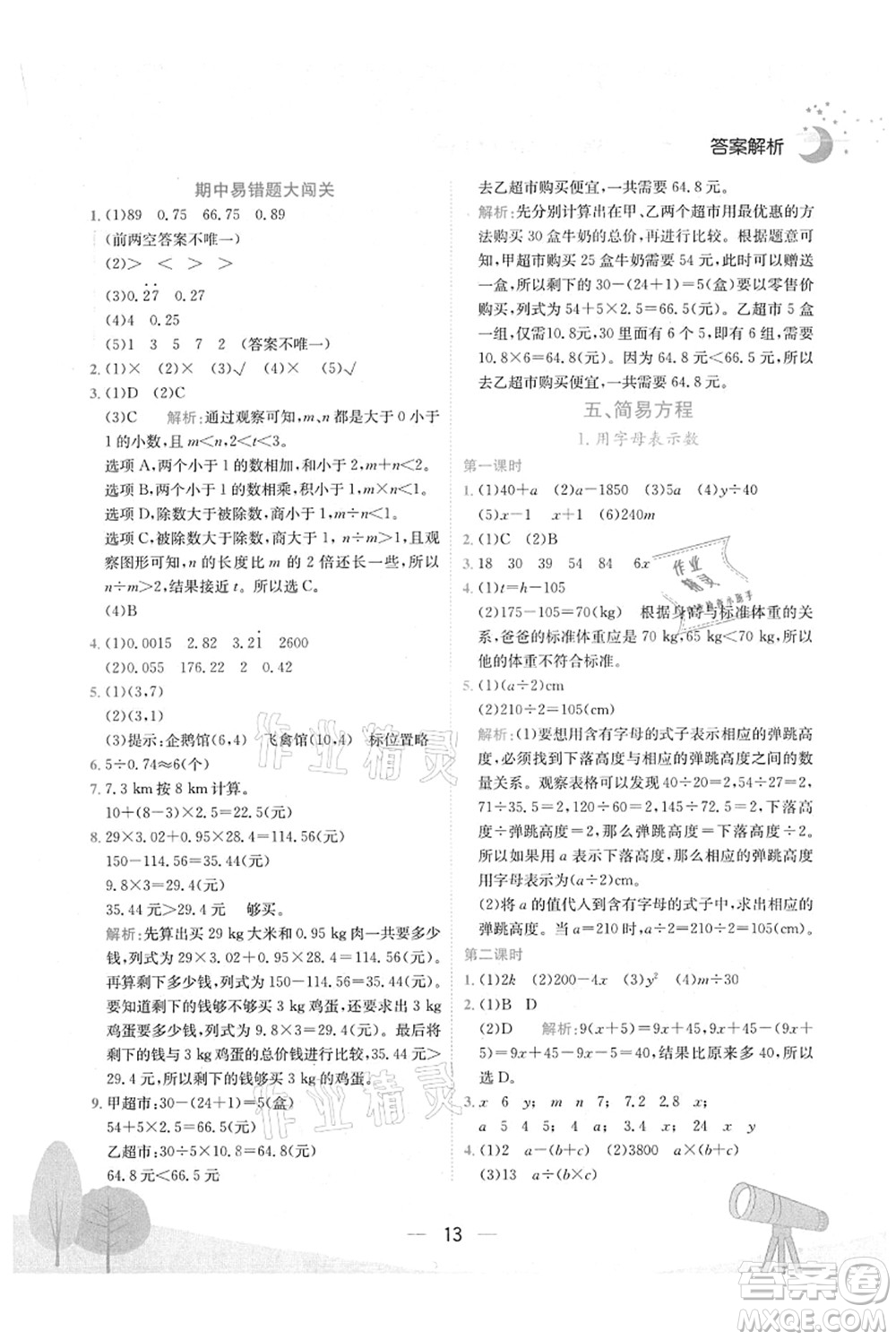 龍門書局2021黃岡小狀元作業(yè)本五年級數(shù)學上冊R人教版廣東專版答案