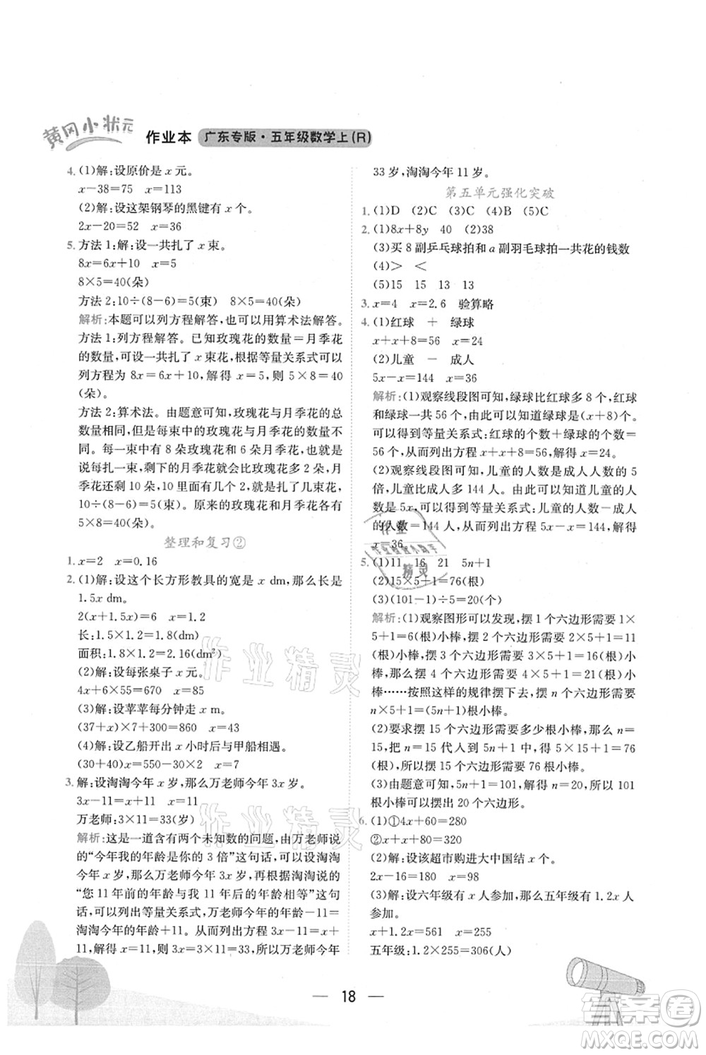 龍門書局2021黃岡小狀元作業(yè)本五年級數(shù)學上冊R人教版廣東專版答案