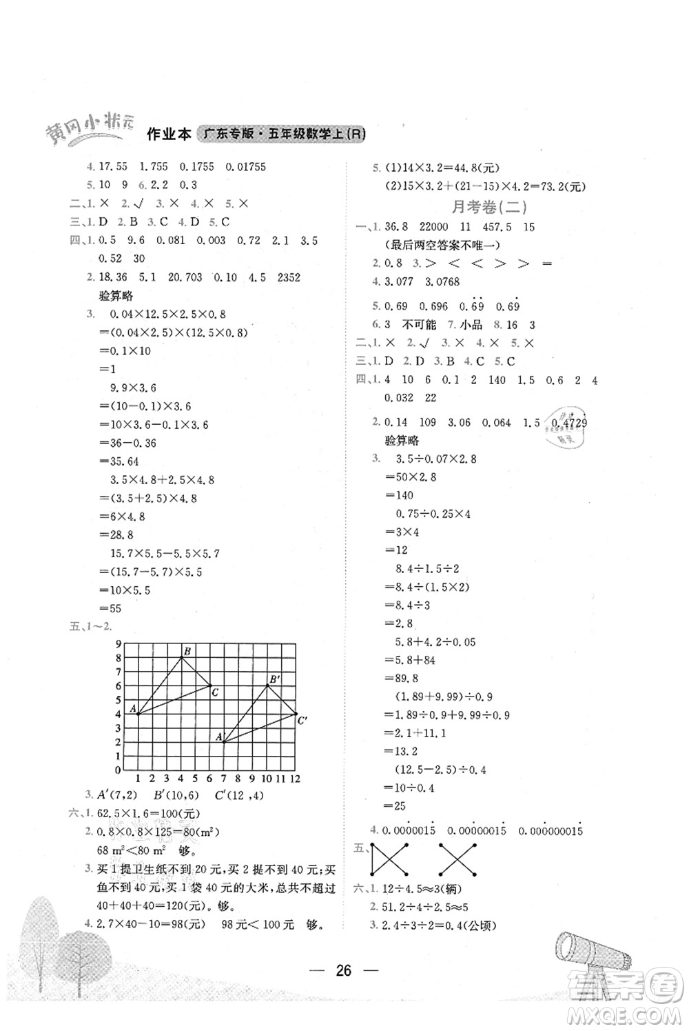 龍門書局2021黃岡小狀元作業(yè)本五年級數(shù)學上冊R人教版廣東專版答案