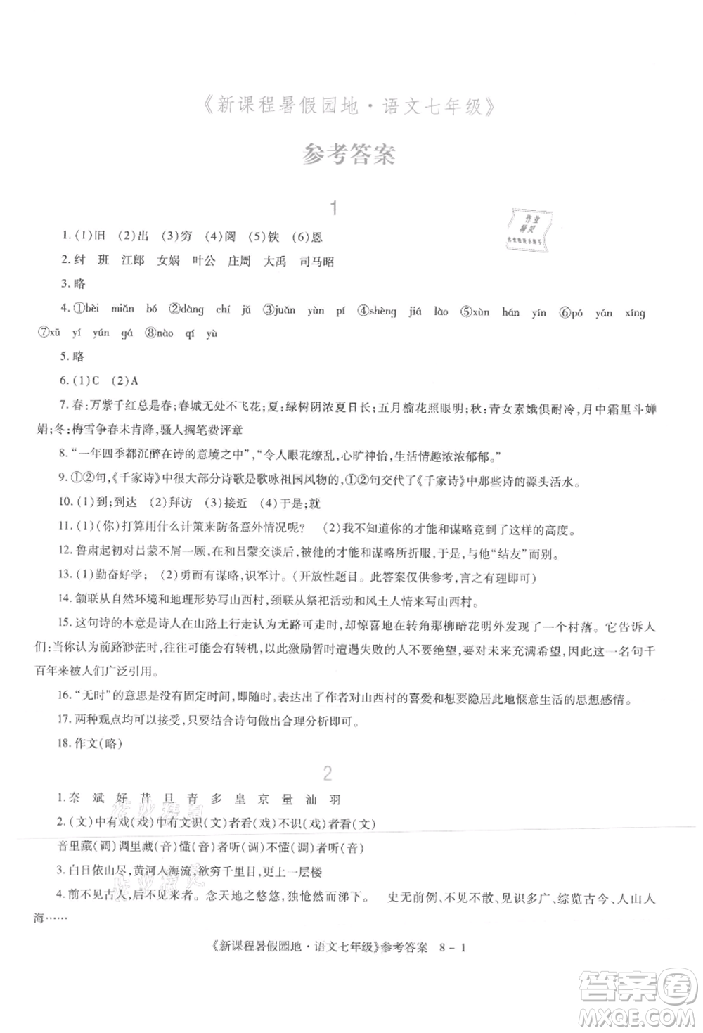 新疆科學(xué)技術(shù)出版社2021新課程暑假園地七年級(jí)語文參考答案