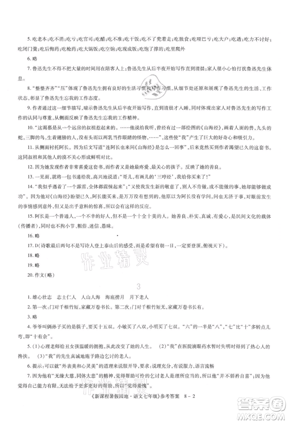 新疆科學(xué)技術(shù)出版社2021新課程暑假園地七年級(jí)語文參考答案