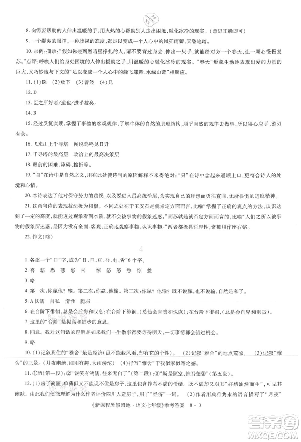 新疆科學(xué)技術(shù)出版社2021新課程暑假園地七年級(jí)語文參考答案