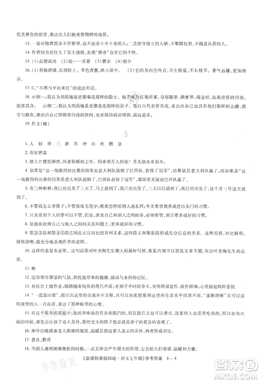 新疆科學(xué)技術(shù)出版社2021新課程暑假園地七年級(jí)語文參考答案