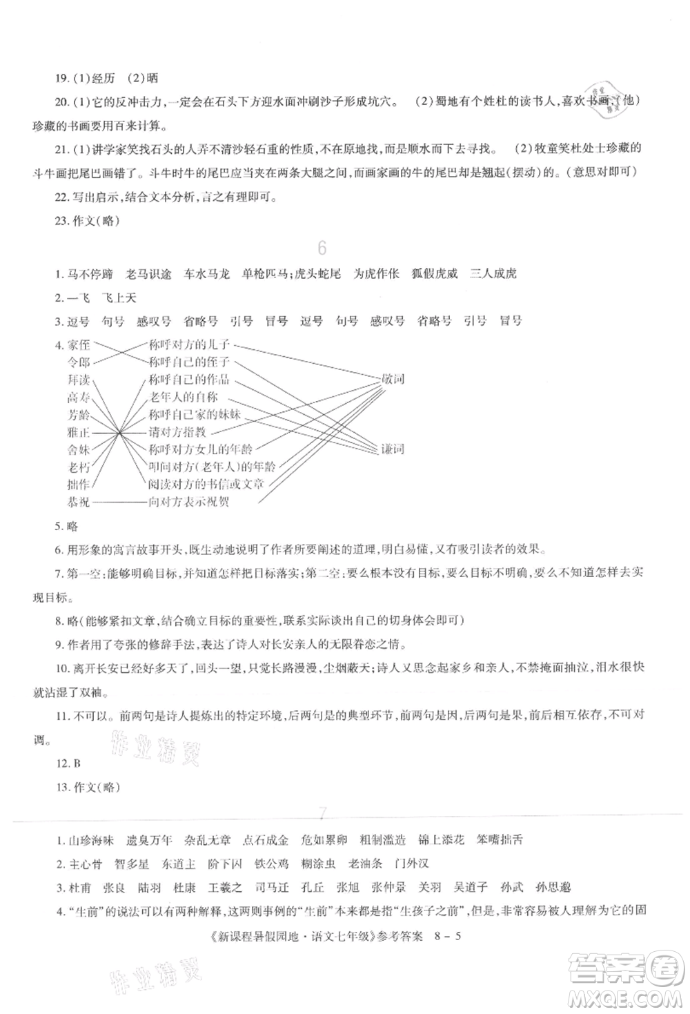 新疆科學(xué)技術(shù)出版社2021新課程暑假園地七年級(jí)語文參考答案