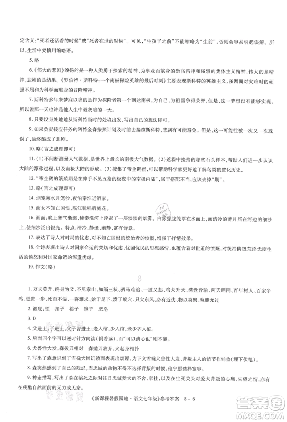 新疆科學(xué)技術(shù)出版社2021新課程暑假園地七年級(jí)語文參考答案