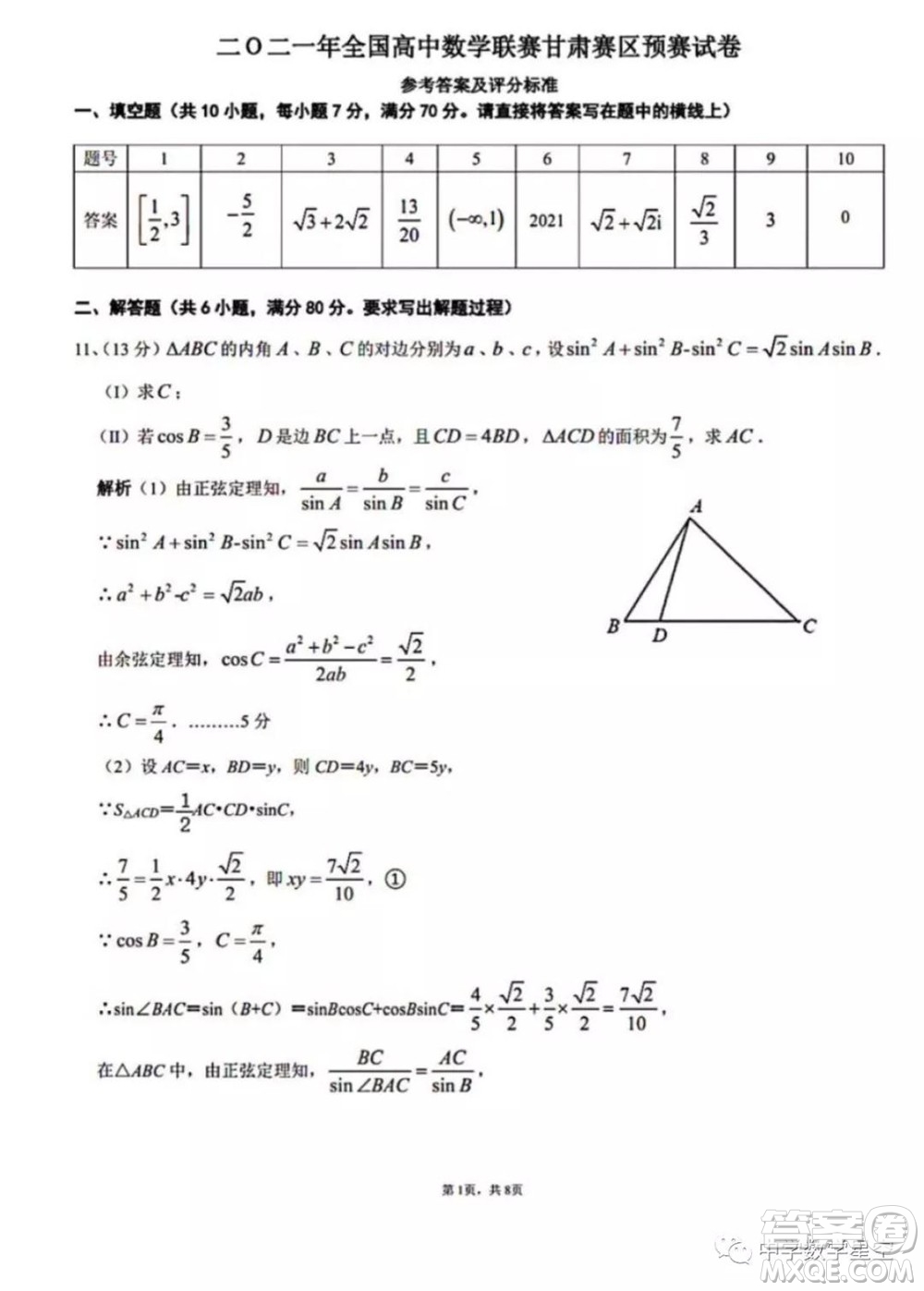 2021年全國(guó)高中數(shù)學(xué)聯(lián)賽甘肅賽區(qū)預(yù)賽試題及參考答案