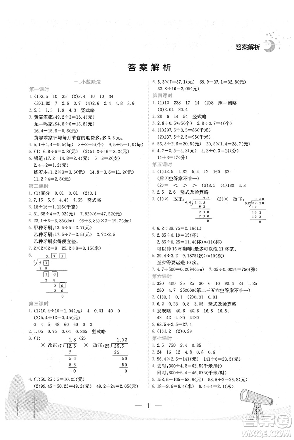 龍門書局2021黃岡小狀元作業(yè)本五年級(jí)數(shù)學(xué)上冊(cè)BS北師大版廣東專版答案