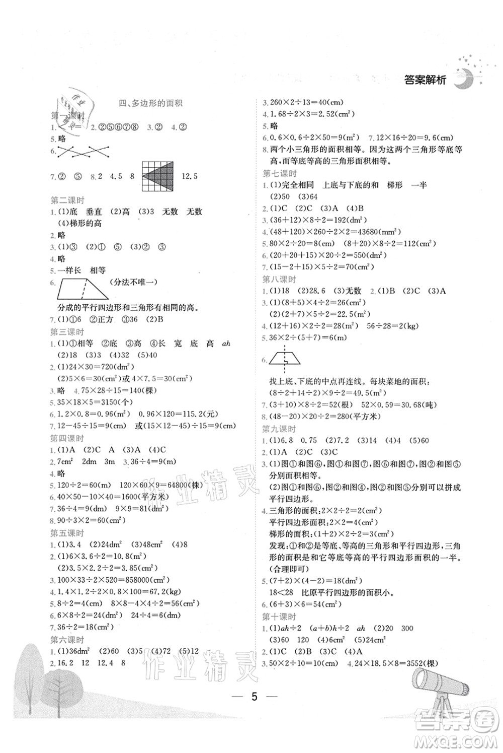 龍門書局2021黃岡小狀元作業(yè)本五年級(jí)數(shù)學(xué)上冊(cè)BS北師大版廣東專版答案