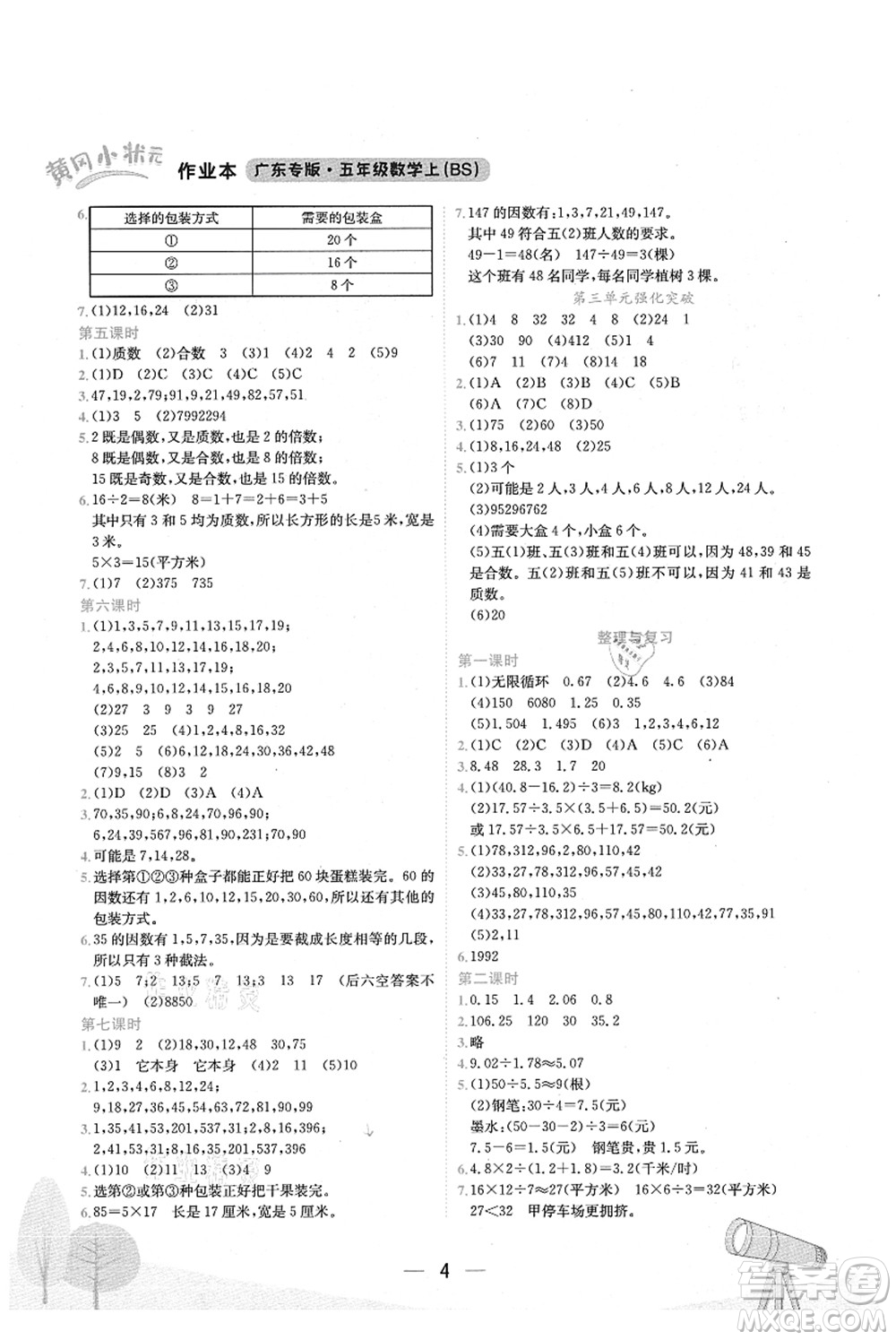 龍門書局2021黃岡小狀元作業(yè)本五年級(jí)數(shù)學(xué)上冊(cè)BS北師大版廣東專版答案