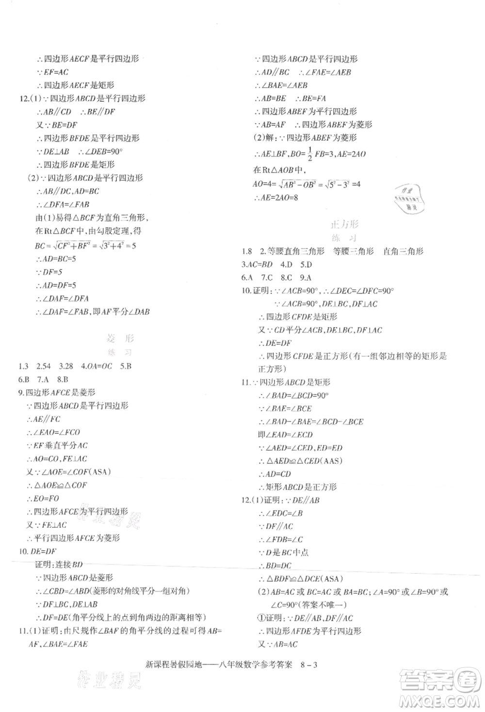 新疆科學(xué)技術(shù)出版社2021新課程暑假園地八年級(jí)數(shù)學(xué)參考答案