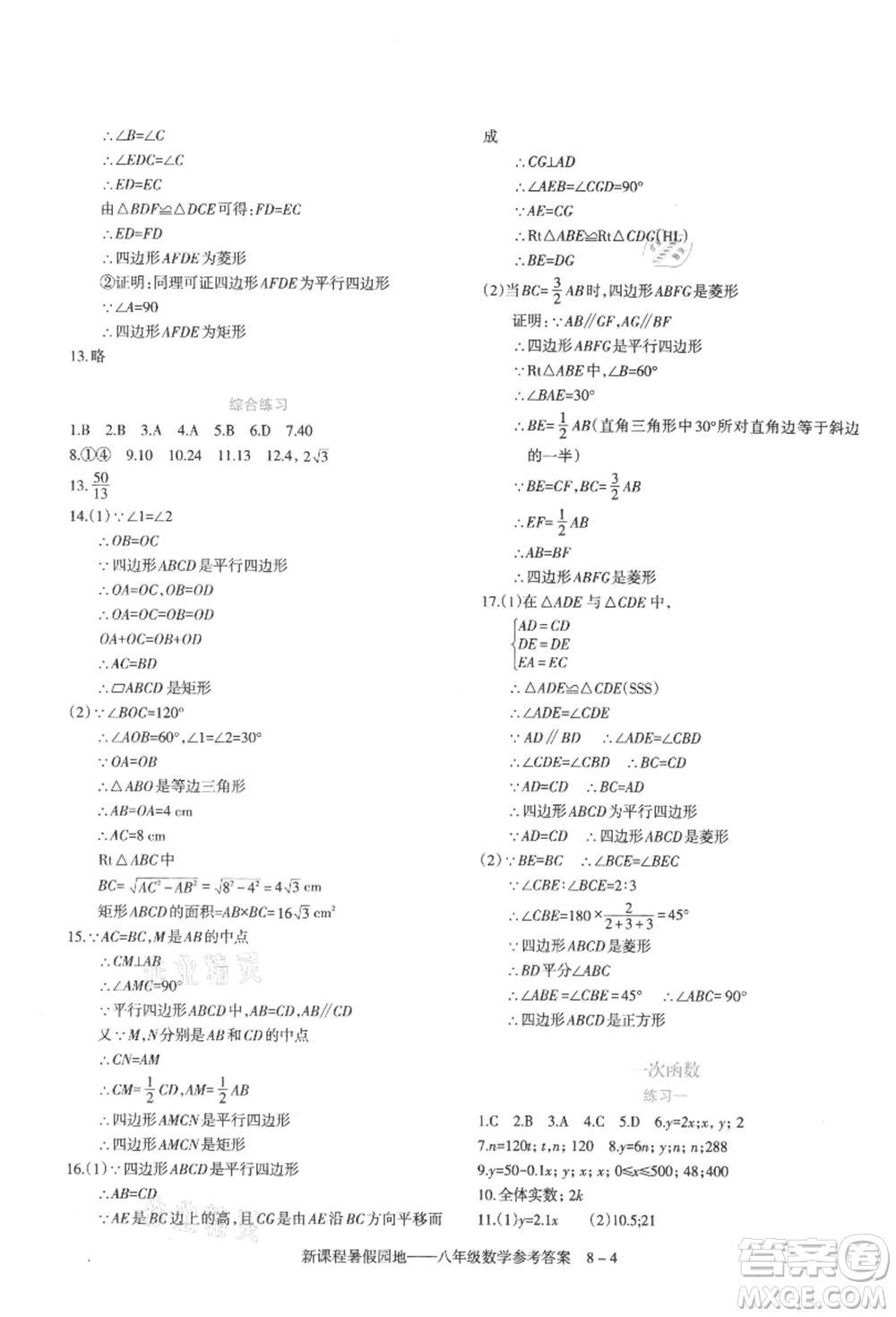 新疆科學(xué)技術(shù)出版社2021新課程暑假園地八年級(jí)數(shù)學(xué)參考答案