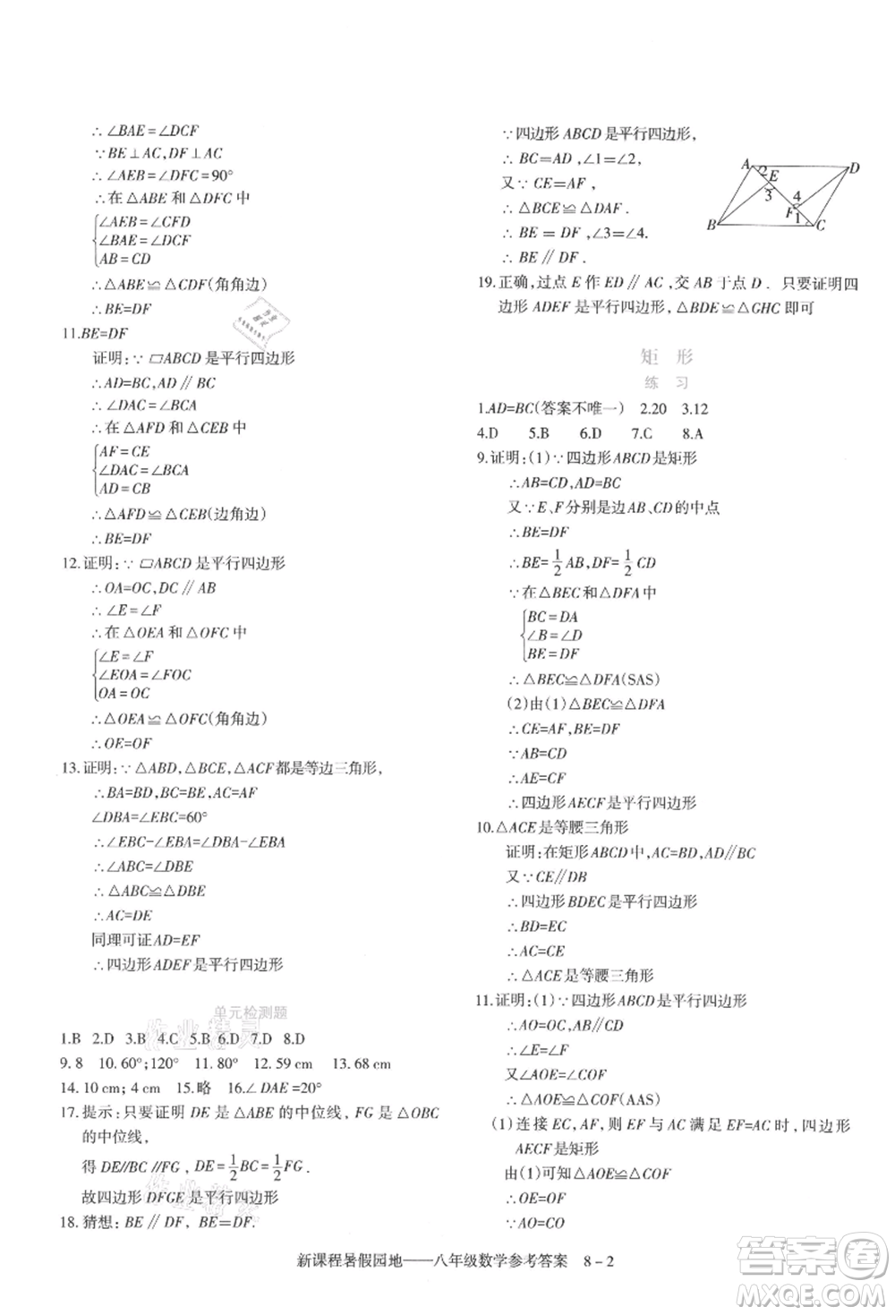 新疆科學(xué)技術(shù)出版社2021新課程暑假園地八年級(jí)數(shù)學(xué)參考答案