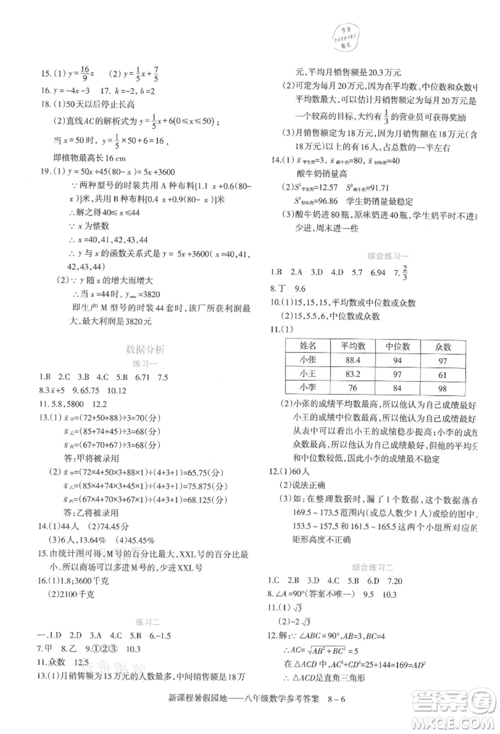 新疆科學(xué)技術(shù)出版社2021新課程暑假園地八年級(jí)數(shù)學(xué)參考答案