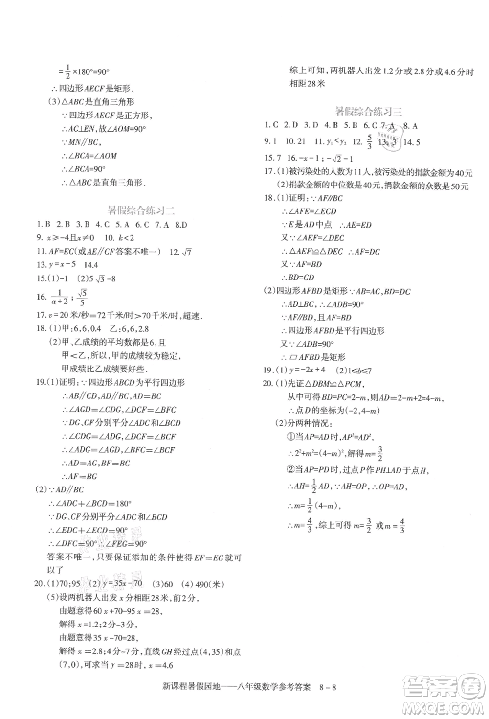 新疆科學(xué)技術(shù)出版社2021新課程暑假園地八年級(jí)數(shù)學(xué)參考答案