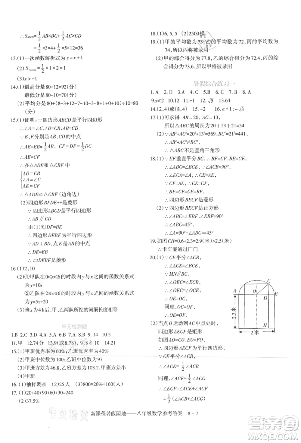 新疆科學(xué)技術(shù)出版社2021新課程暑假園地八年級(jí)數(shù)學(xué)參考答案