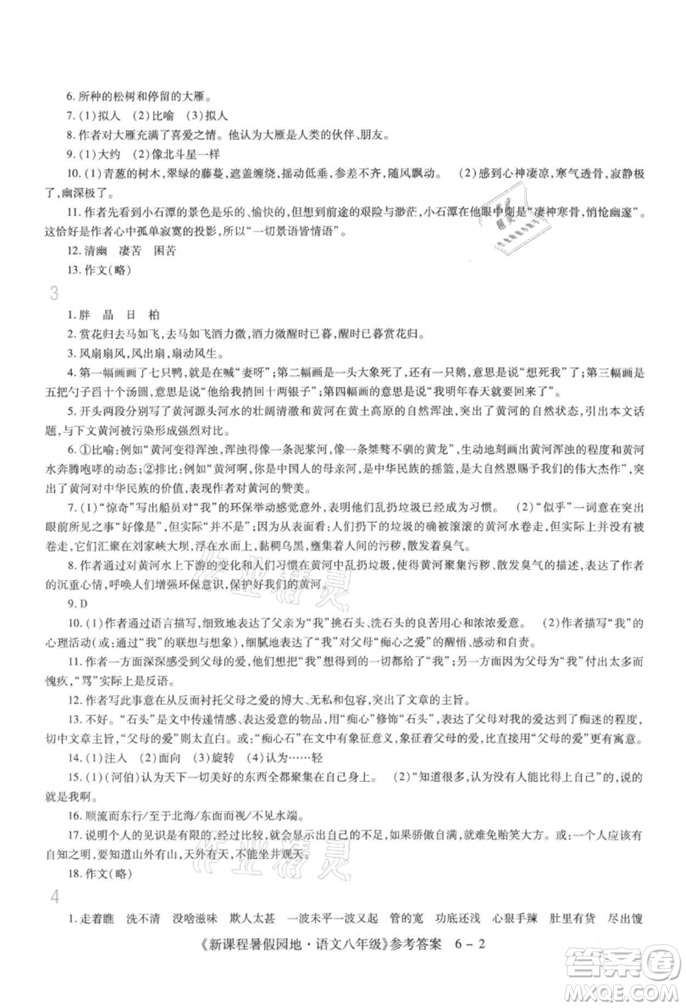 新疆科學(xué)技術(shù)出版社2021新課程暑假園地八年級(jí)語(yǔ)文參考答案