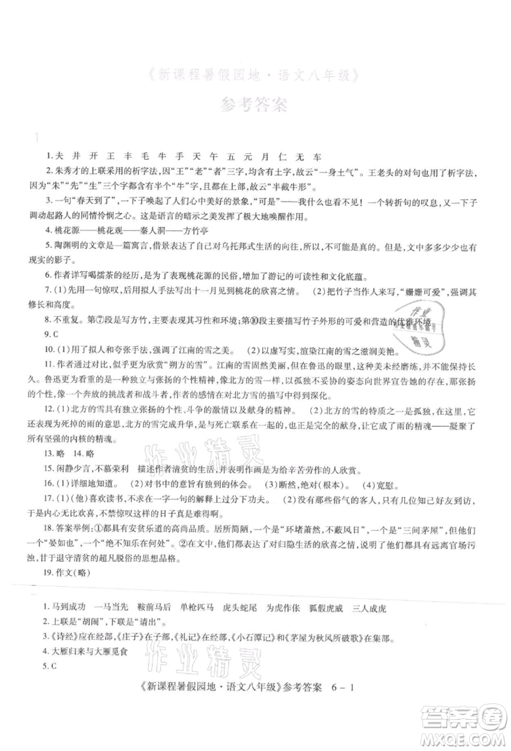 新疆科學(xué)技術(shù)出版社2021新課程暑假園地八年級(jí)語(yǔ)文參考答案