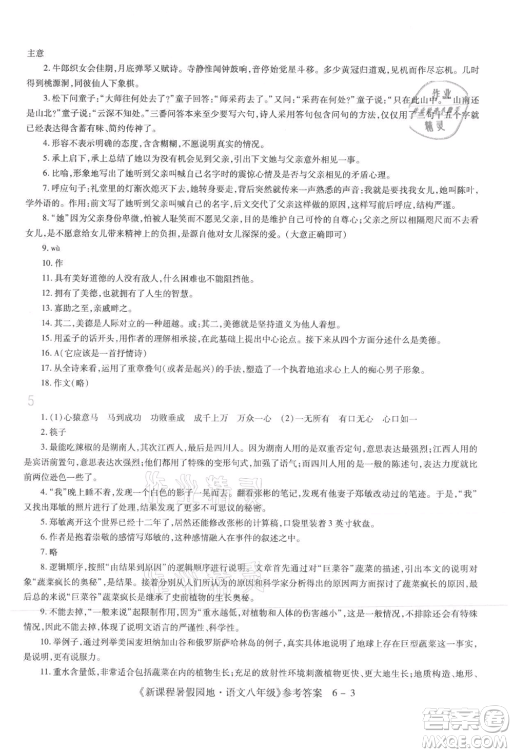 新疆科學(xué)技術(shù)出版社2021新課程暑假園地八年級(jí)語(yǔ)文參考答案