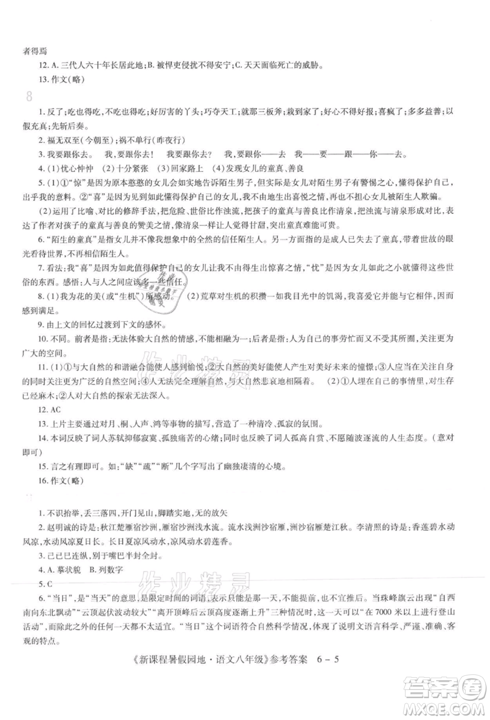 新疆科學(xué)技術(shù)出版社2021新課程暑假園地八年級(jí)語(yǔ)文參考答案