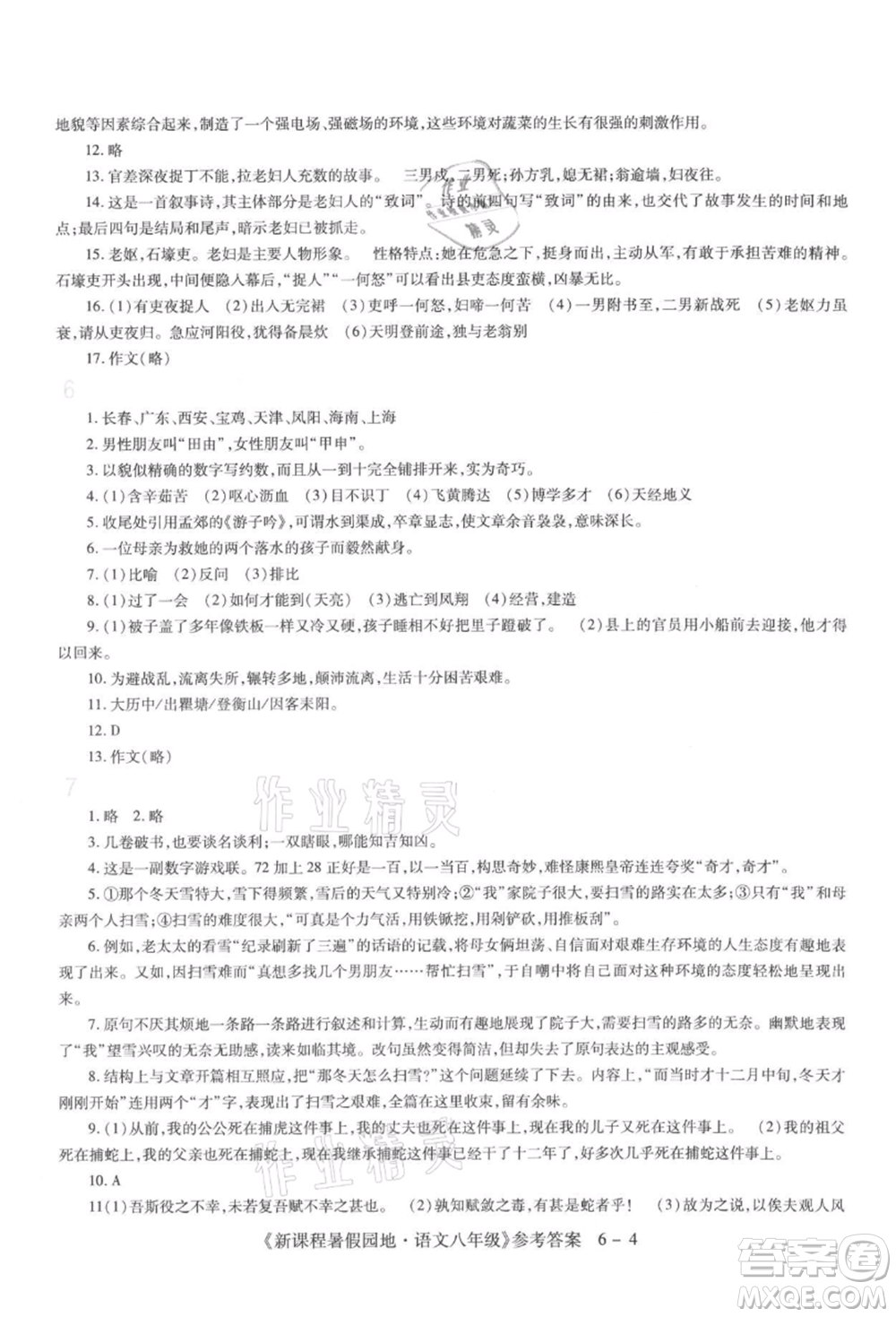 新疆科學(xué)技術(shù)出版社2021新課程暑假園地八年級(jí)語(yǔ)文參考答案