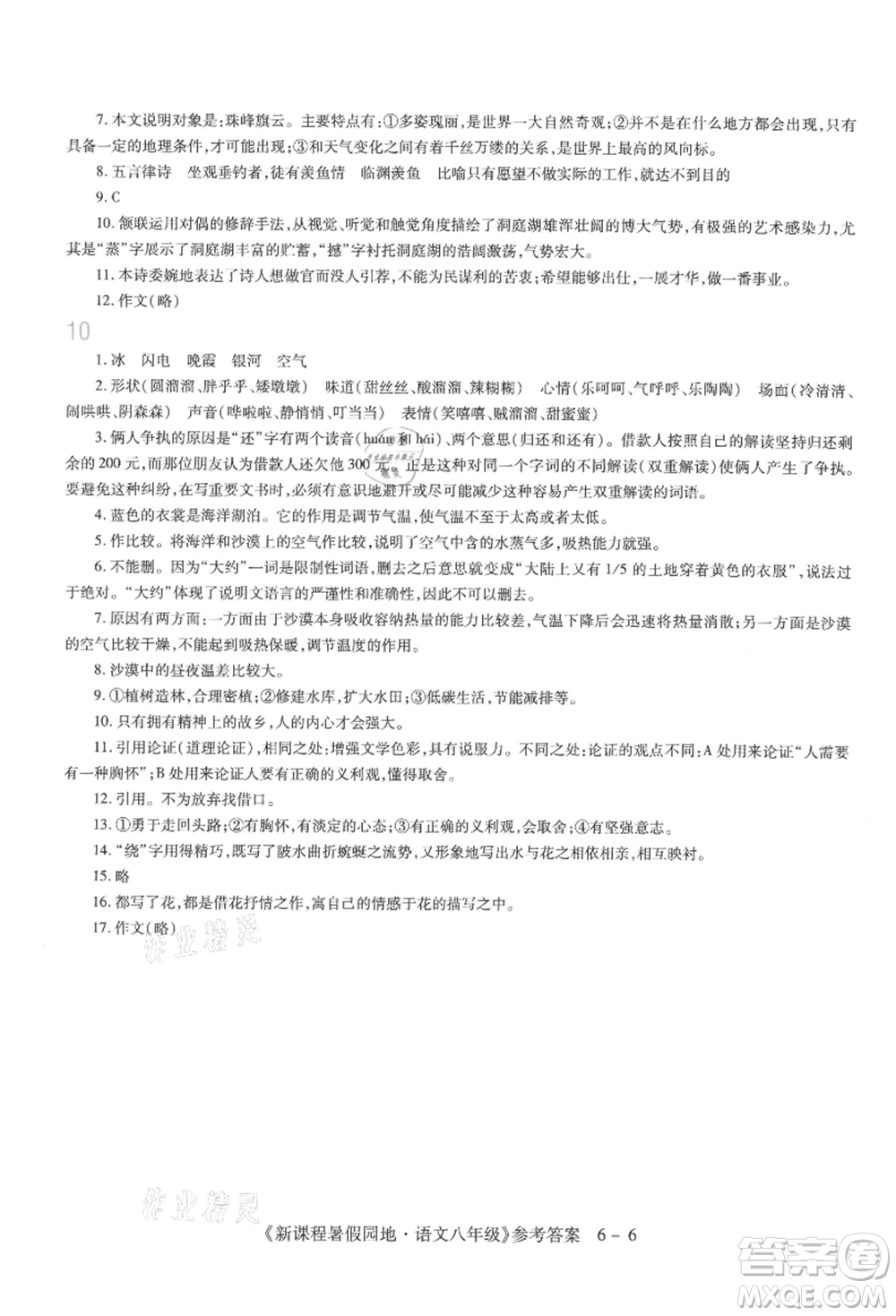 新疆科學(xué)技術(shù)出版社2021新課程暑假園地八年級(jí)語(yǔ)文參考答案