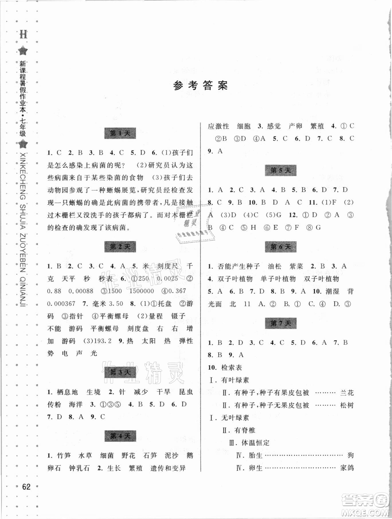 寧波出版社2021新課程暑假作業(yè)本七年級科學HSD華師大版答案