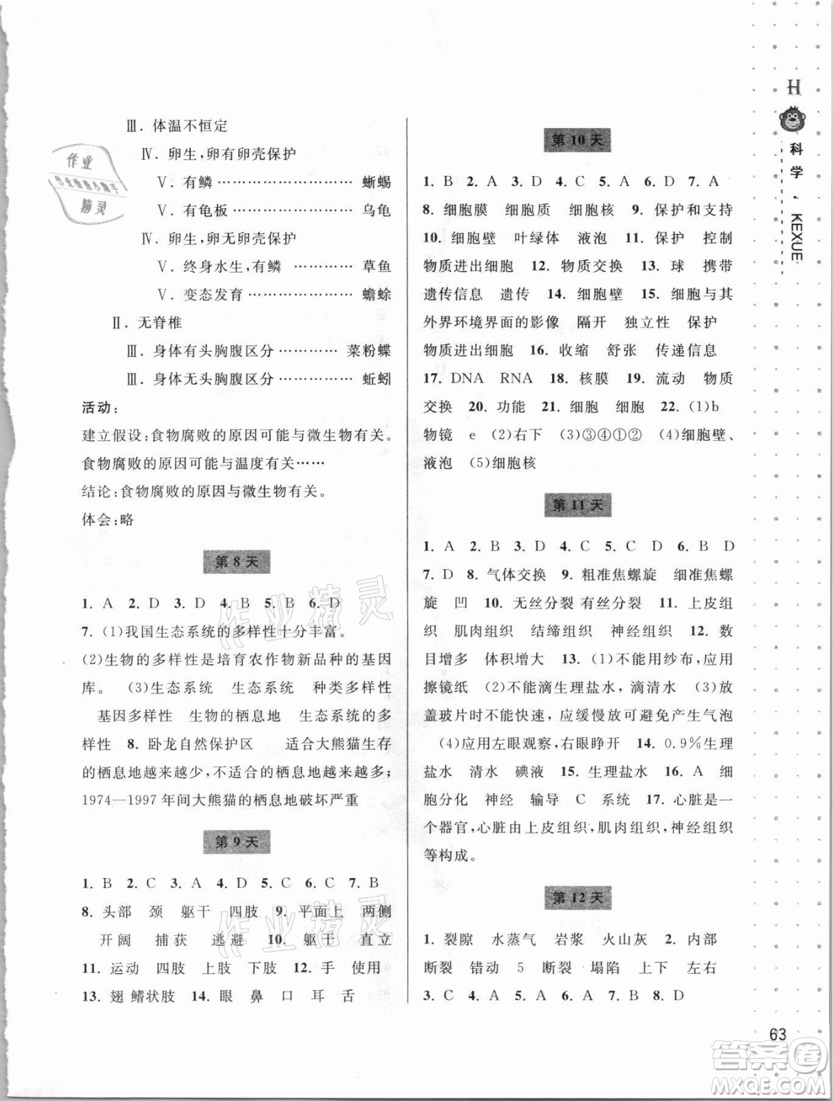 寧波出版社2021新課程暑假作業(yè)本七年級科學HSD華師大版答案