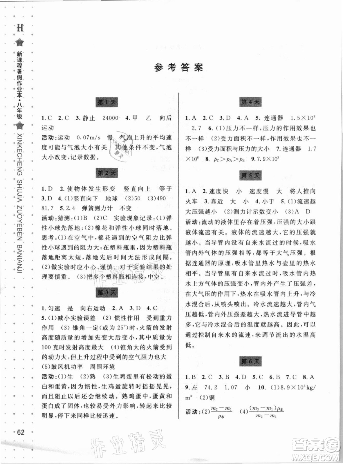 寧波出版社2021新課程暑假作業(yè)本八年級科學(xué)HSD華師大版答案