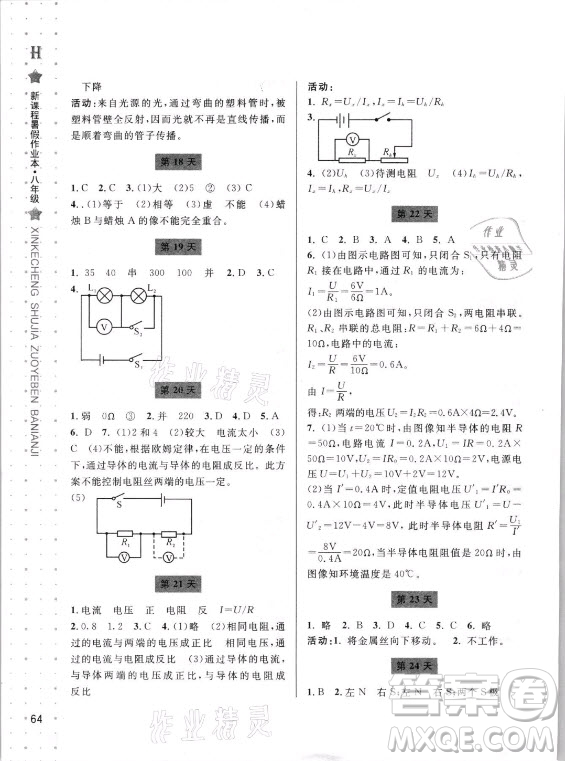 寧波出版社2021新課程暑假作業(yè)本八年級科學(xué)HSD華師大版答案