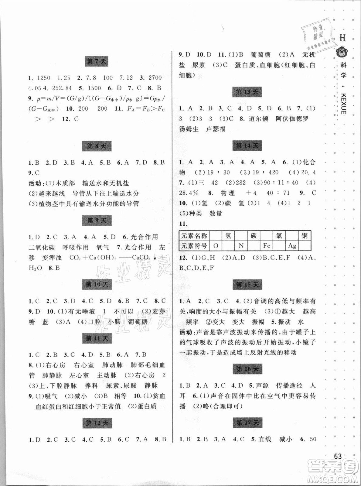 寧波出版社2021新課程暑假作業(yè)本八年級科學(xué)HSD華師大版答案