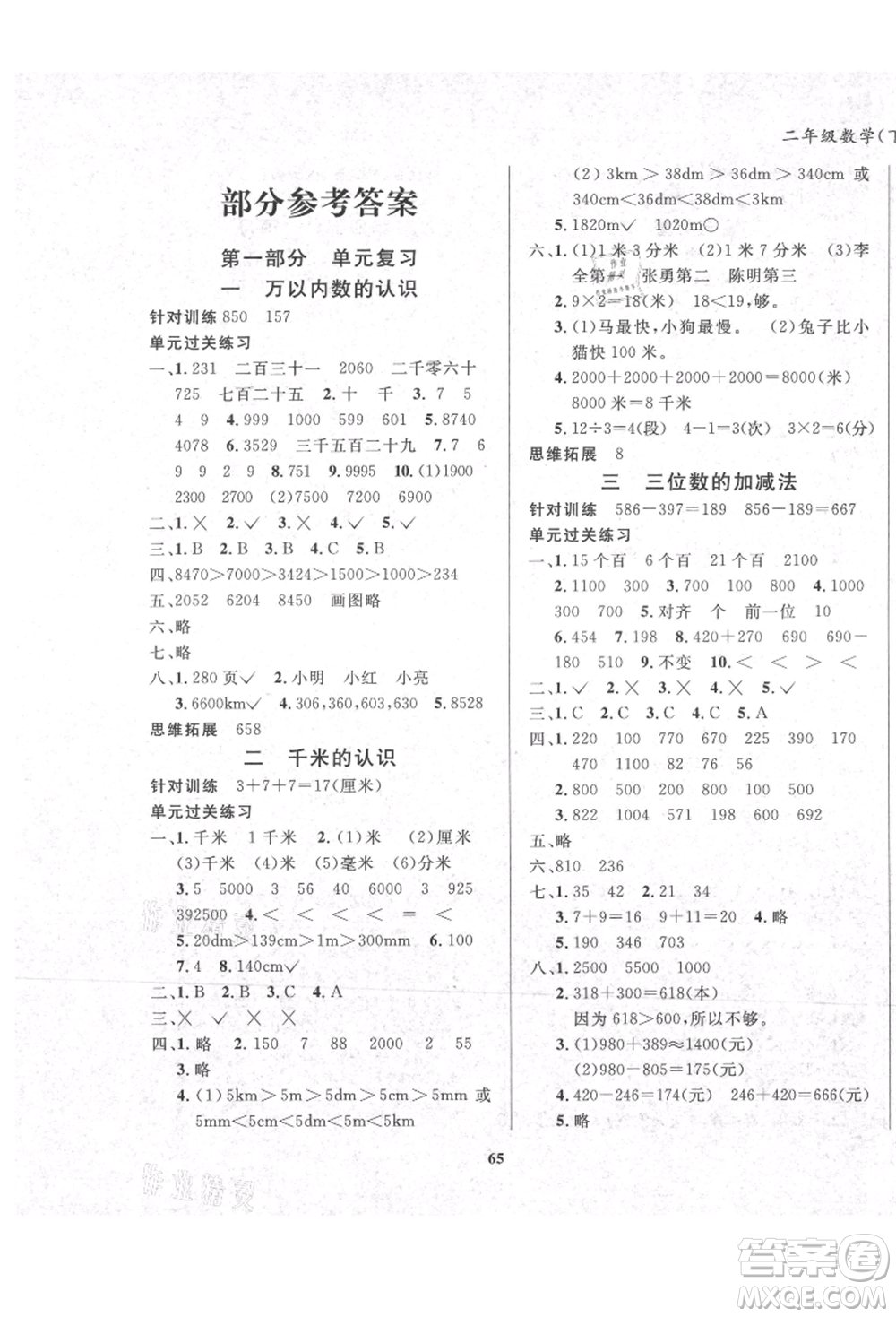 東方出版社2021暑假作業(yè)大串聯(lián)二年級數(shù)學(xué)西師大版參考答案