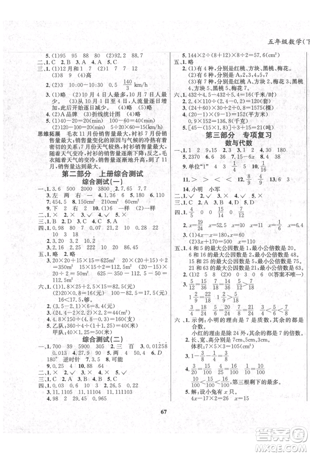 東方出版社2021暑假作業(yè)大串聯(lián)五年級數(shù)學西師大版參考答案