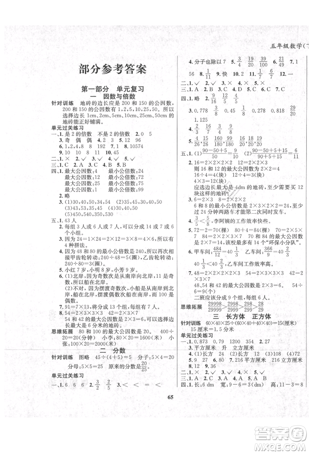 東方出版社2021暑假作業(yè)大串聯(lián)五年級數(shù)學西師大版參考答案