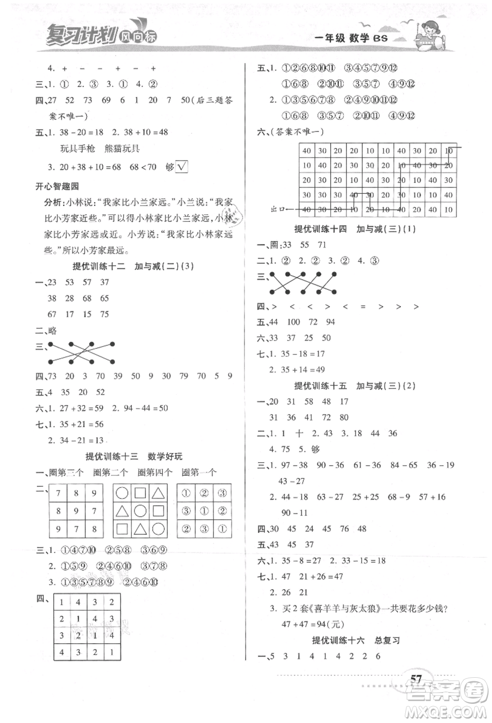 陽(yáng)光出版社2021復(fù)習(xí)計(jì)劃風(fēng)向標(biāo)期末暑假銜接一年級(jí)數(shù)學(xué)北師版參考答案