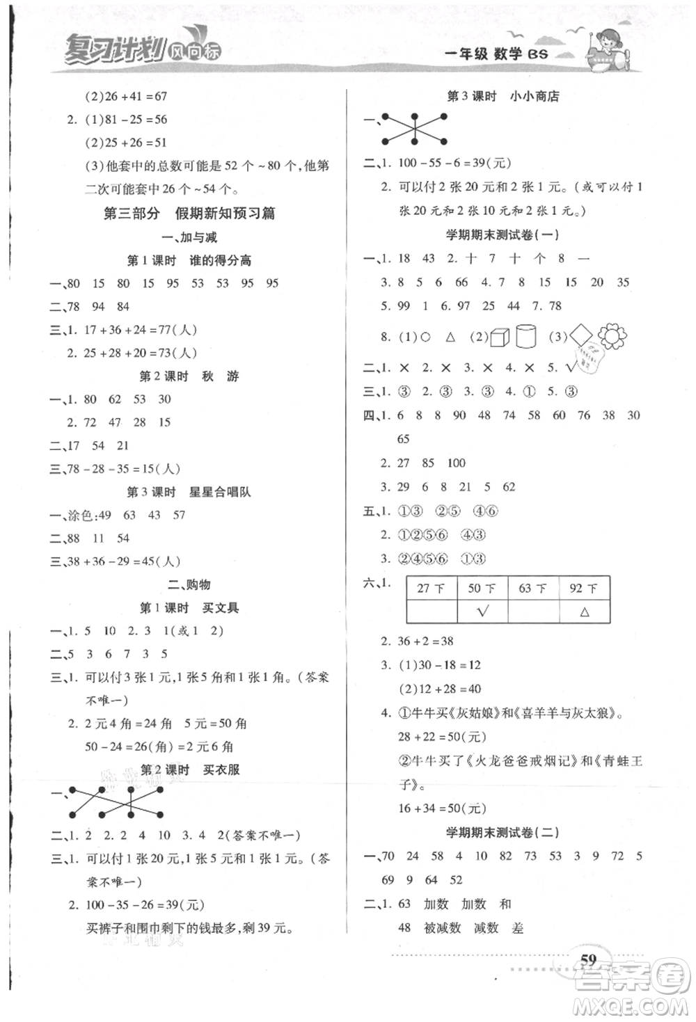 陽(yáng)光出版社2021復(fù)習(xí)計(jì)劃風(fēng)向標(biāo)期末暑假銜接一年級(jí)數(shù)學(xué)北師版參考答案