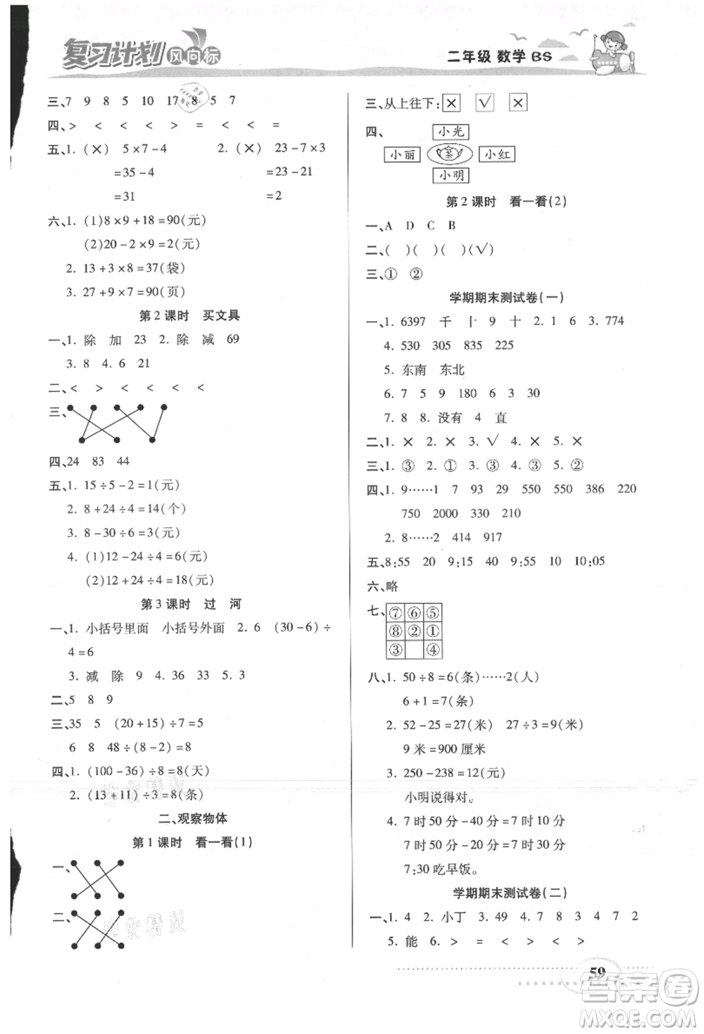 陽(yáng)光出版社2021復(fù)習(xí)計(jì)劃風(fēng)向標(biāo)期末暑假銜接二年級(jí)數(shù)學(xué)北師版參考答案