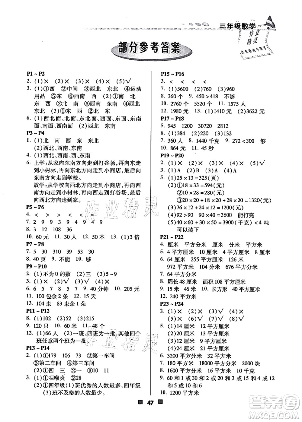 北京教育出版社2021暑假作業(yè)三年級數(shù)學(xué)答案