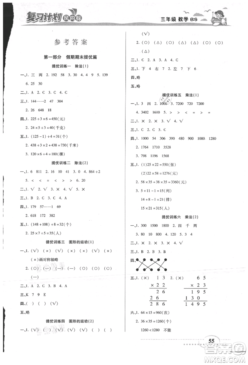 陽光出版社2021復習計劃風向標期末暑假銜接三年級數(shù)學北師版參考答案