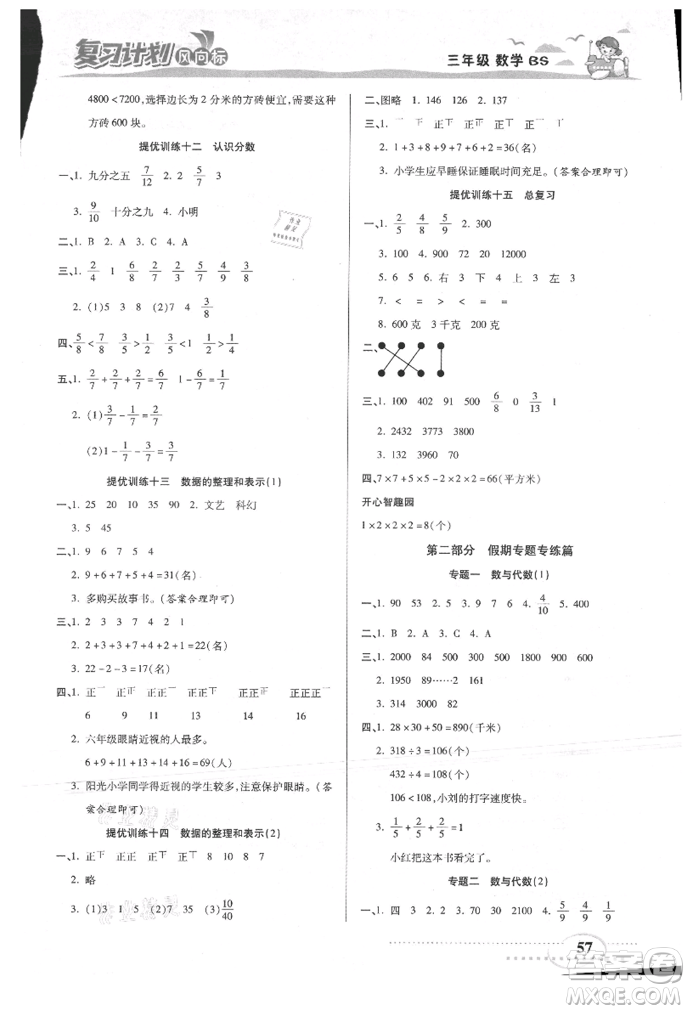 陽光出版社2021復習計劃風向標期末暑假銜接三年級數(shù)學北師版參考答案