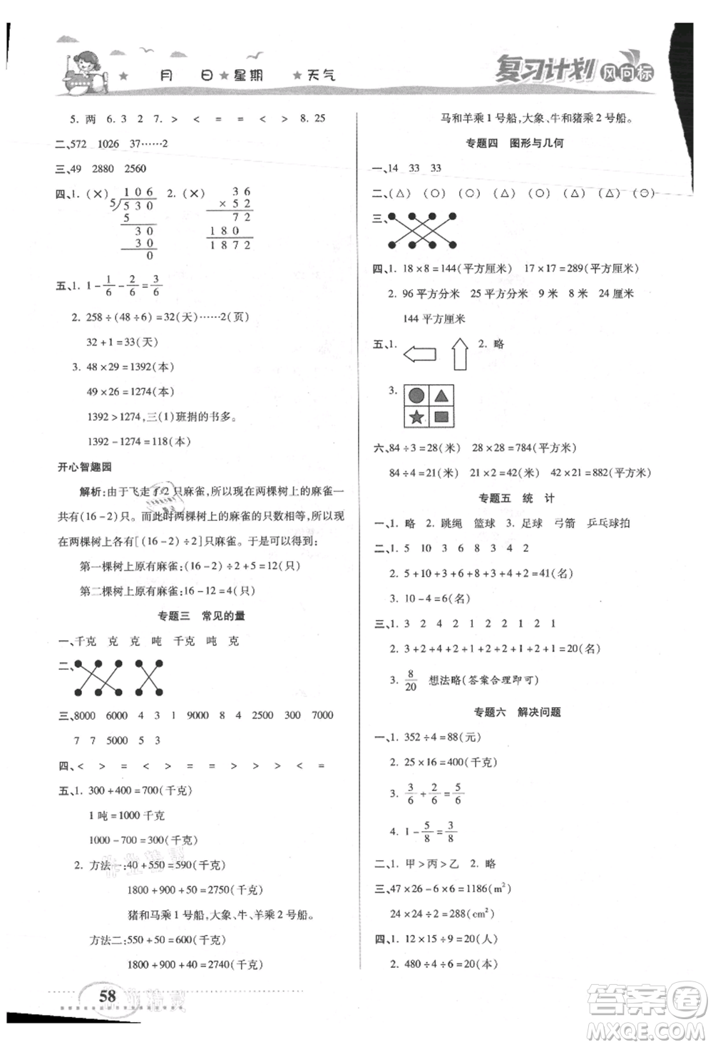 陽光出版社2021復習計劃風向標期末暑假銜接三年級數(shù)學北師版參考答案