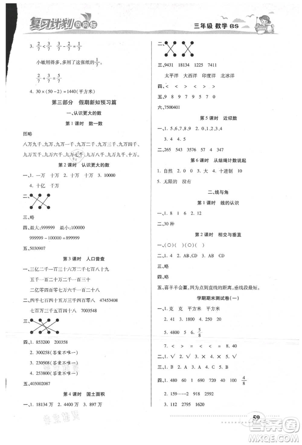 陽光出版社2021復習計劃風向標期末暑假銜接三年級數(shù)學北師版參考答案