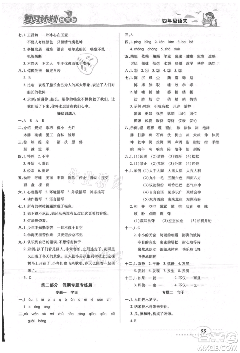 陽光出版社2021復習計劃風向標期末暑假銜接四年級語文參考答案