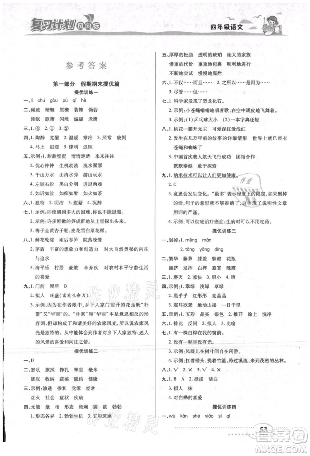 陽光出版社2021復習計劃風向標期末暑假銜接四年級語文參考答案